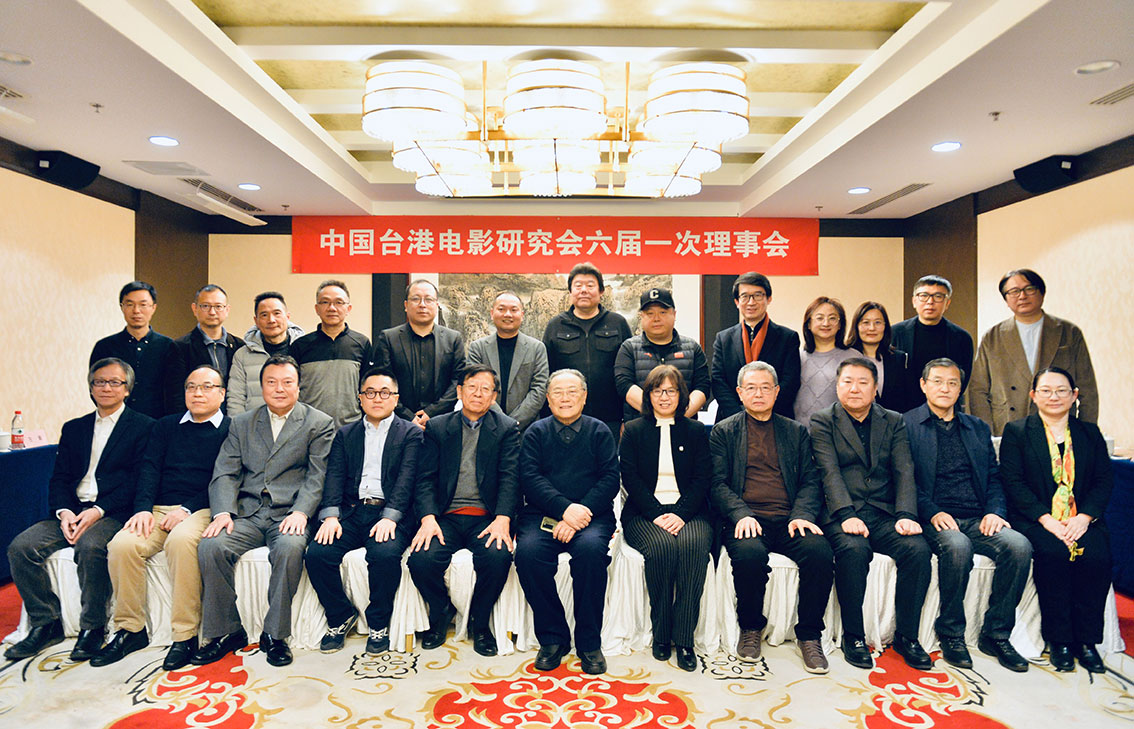 中国台港电影研究会召开会员大会，孙向辉当选新任会长